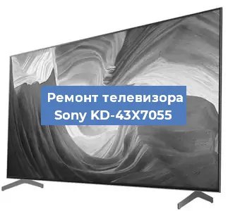 Замена материнской платы на телевизоре Sony KD-43X7055 в Тюмени